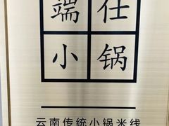 门面-端仕小锅(文林街店)