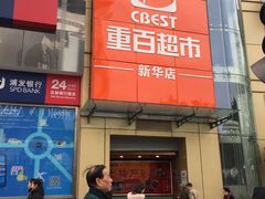 -重百超市(解放碑新华店)