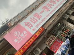 -台山第一家兴华黄鳝饭·黄鳝婆(彭沙坑总店)