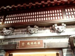 -唐山宴百姓府邸院落中餐