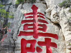 -青州市云门山风景区