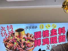 -椒椒铜炉火锅鸡(天马店)