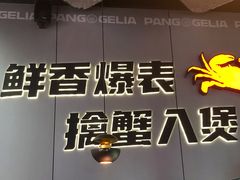 -胖哥俩肉蟹煲(富阳万达店)