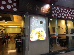 门面-春阳水饺(香槟广场店)