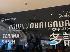 -一風堂拉面(港汇恒隆店)