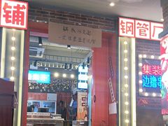 -钢管厂歆瑞源油卤串串香(春熙路太古里店)