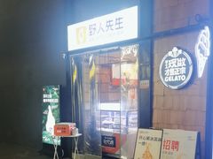 -野人先生现做冰淇淋(北京顺义祥云小镇店)