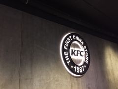 -肯德基(前门店)