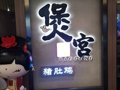 门面-煲宫猪肚鸡(昆山金鹰国际购物中心店)