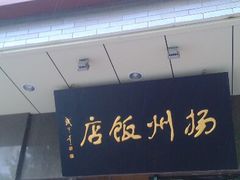 -扬州饭店(东关街店)