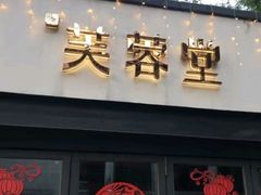 门面-芙蓉堂(武汉天地店)