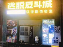 -逃脱反斗城沉浸剧情密室(阳光新业中心店)