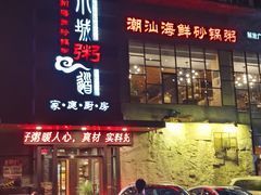 -小城粥道·海胆鲜虾粥(解放广场店)