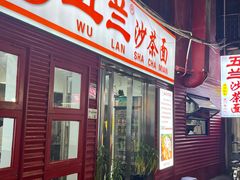 -五兰沙茶面(曾厝垵店)