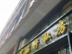 -富临轩私房菜(集庆门大街店)