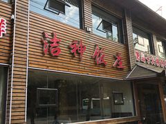 门面-洁神饭庄·海鲜·青岛菜·30年老字号(五四广场店)