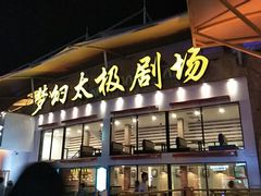 -横店影视城梦幻谷园区