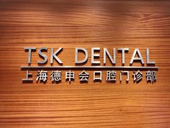 -TSK齿科德申会口腔门诊·联洋诊所