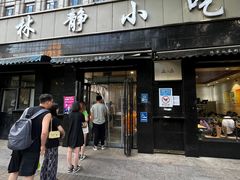 -林静小吃(复兴路店)