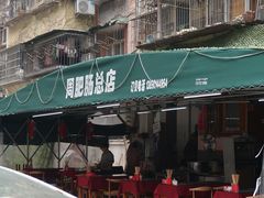 -周肥肠(江油总店)