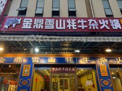 门面-金鼎雪山牦牛杂火锅(理县总店)