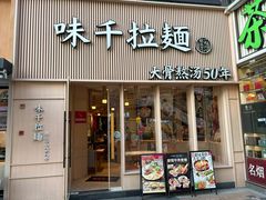 -味千拉面(上海松江二店)