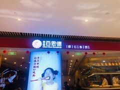 门面-客临百思德·东北特色馆(龙湖时代天街店)