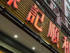 门面-陈记顺和潮汕牛肉火锅(韩江路店)