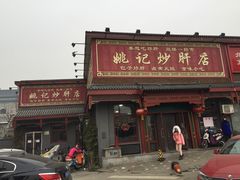 -姚记炒肝店(鼓楼店)