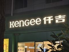 -仟吉KenGee(西子花苑店)