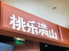 门面-桃乐满山(川沙百联店)