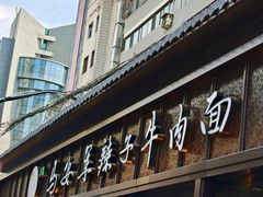 -清真·马安军辣子牛肉面