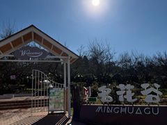 -名花谷生态庄园