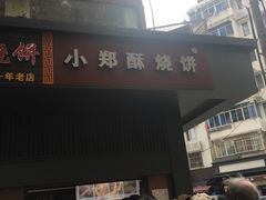 -朱记小郑酥烧饼(建康路店)