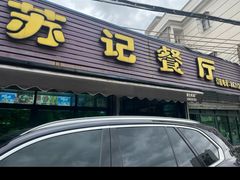 -苏记餐厅(叠南店)