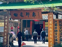 -田园印象·成都土菜院子(华阳店)