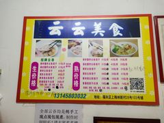 -云云美食
