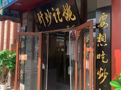 门面-姚记炒肝店(鼓楼店)