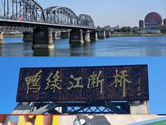 -鸭绿江断桥