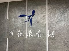 -韩宫录音棚(新街口店)