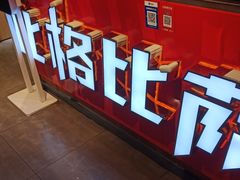 -比格比萨自助(国展店)