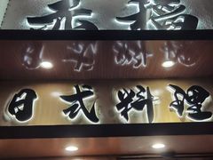 -赤稻·日式料理(禅城店)