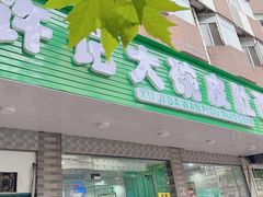 -许记大碗皮肚面馆(三条巷店)