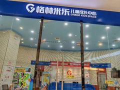 -格林米乐教育(欢乐颂商场中心店)