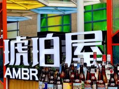 -Ambra Haus琥珀屋精酿餐厅(宝山店)