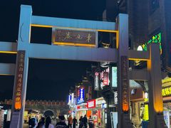 -东西巷