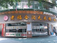 门面-老福合沟无米粿甜汤粿品店
