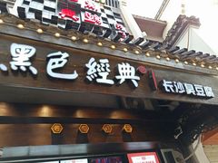 门面-黑色经典臭豆腐·湖南特产(太平街口店)