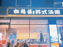 -松鹤楼面馆(天一广场店)