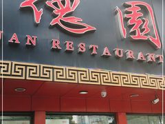 门面-百年德园(侯家塘店)
